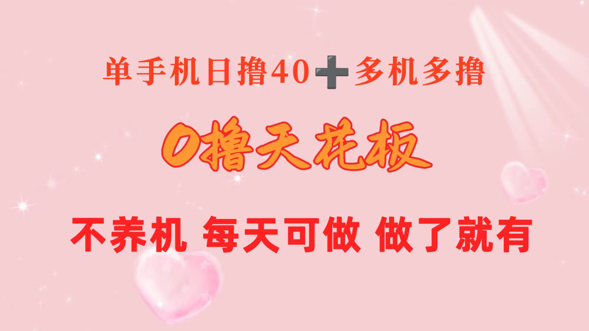 （10670期）0撸天花板 单手机日收益40+ 2台80+ 单人可操作10台 做了就有 长期稳定-财富区
