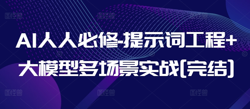 AI人人必修-提示词工程+大模型多场景实战[完结]-财富区