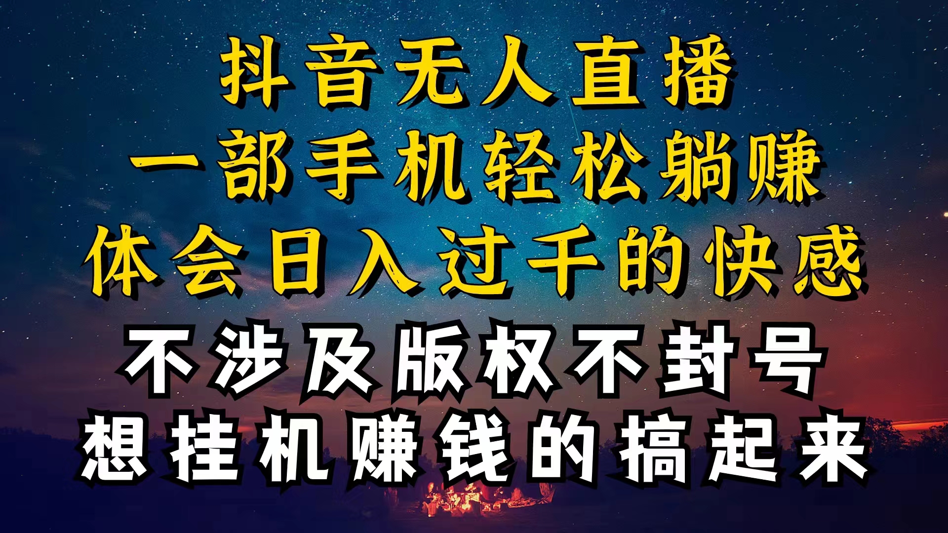 （10831期）抖音无人直播技巧揭秘，为什么你的无人天天封号，我的无人日入上千，还…-财富区