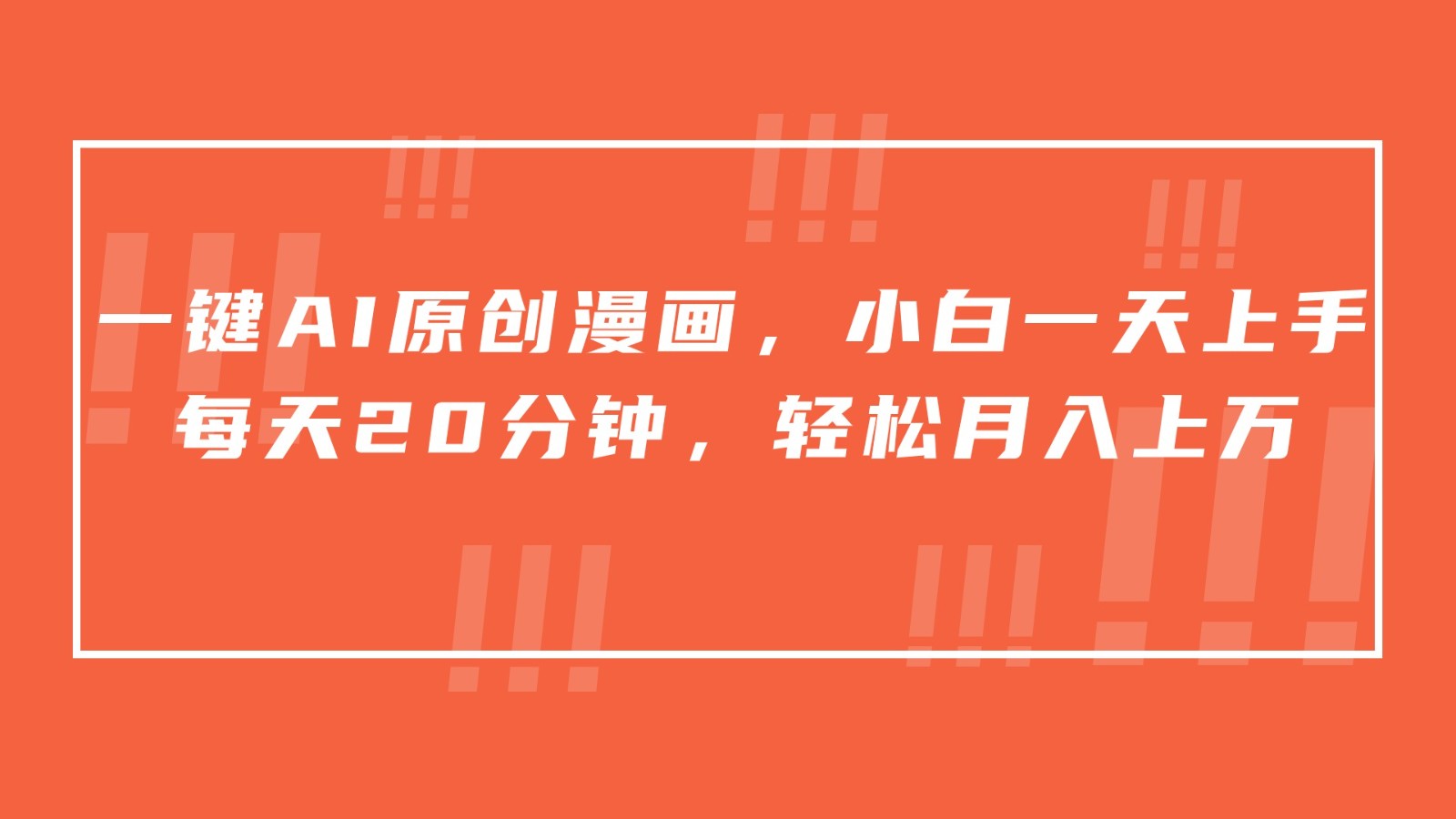 一键AI原创漫画，挂载小说推文，一天20分钟，小白一天上手，日入500+-财富区