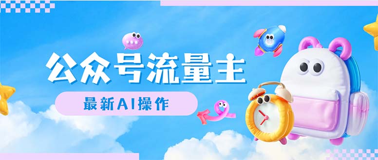 （12393期）公众号流量主，最新AI创作，小白轻松日入1000+-财富区