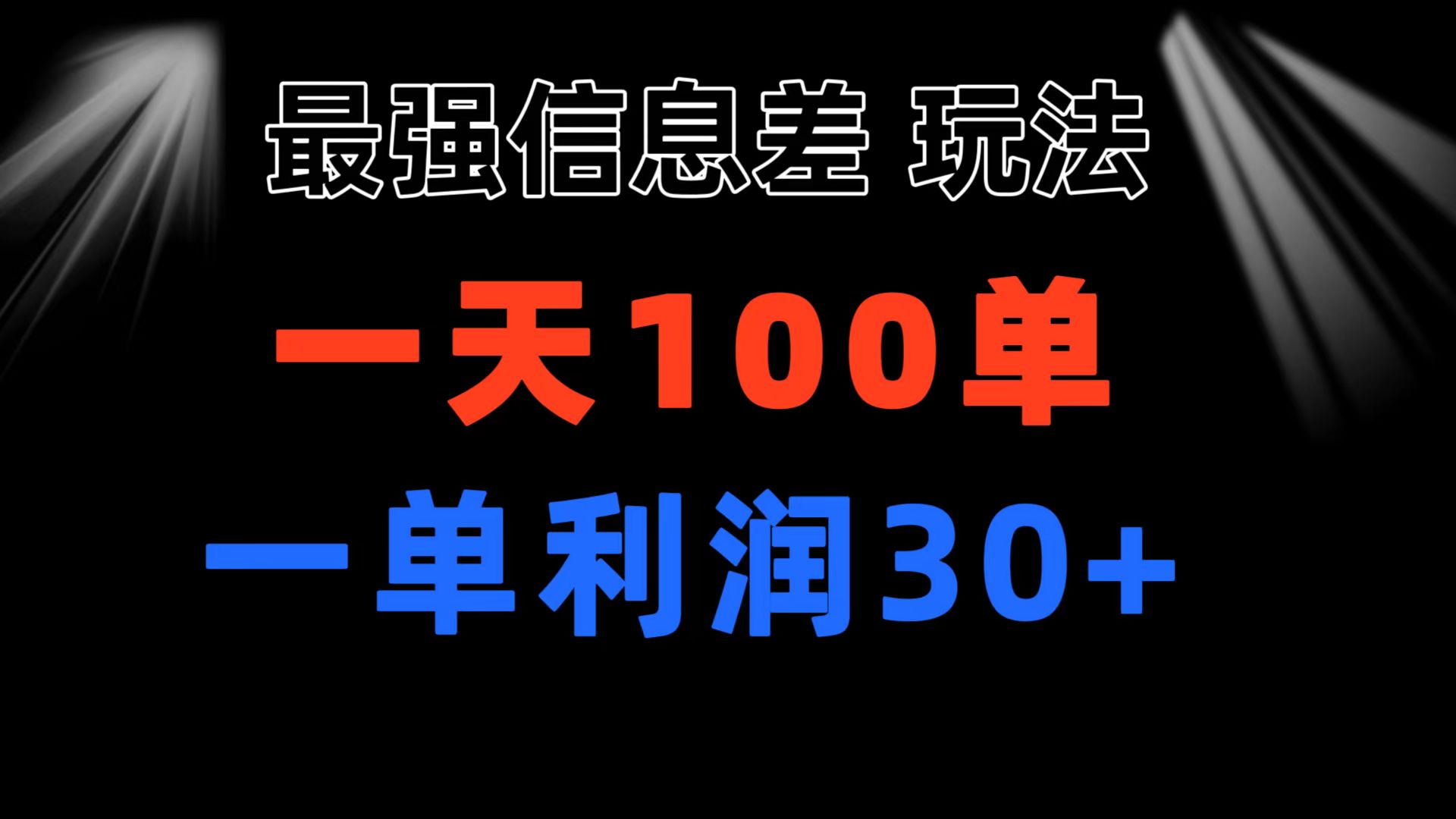 （11117期）最强信息差玩法 小众而刚需赛道 一单利润30+ 日出百单 做就100%挣钱-财富区