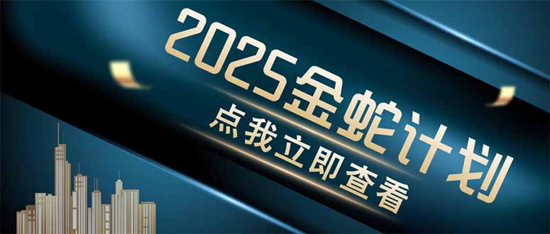 金蛇计划 情感掘金 利用软件一键制作情感视频，同时发布四大体平台-财富区