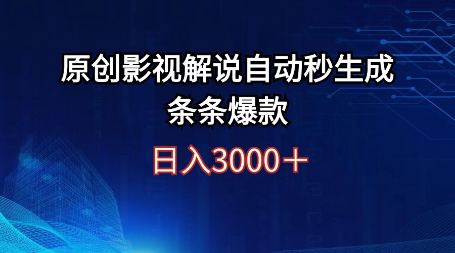 （12394期）日入3000+原创影视解说自动秒生成条条爆款-财富区