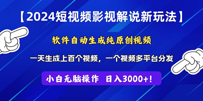 （11306期）2024短视频影视解说新玩法！软件自动生成纯原创视频，操作简单易上手，…-财富区
