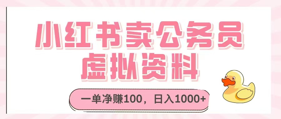小红书卖公务员虚拟资料，一单净赚100，日入1000+-财富区