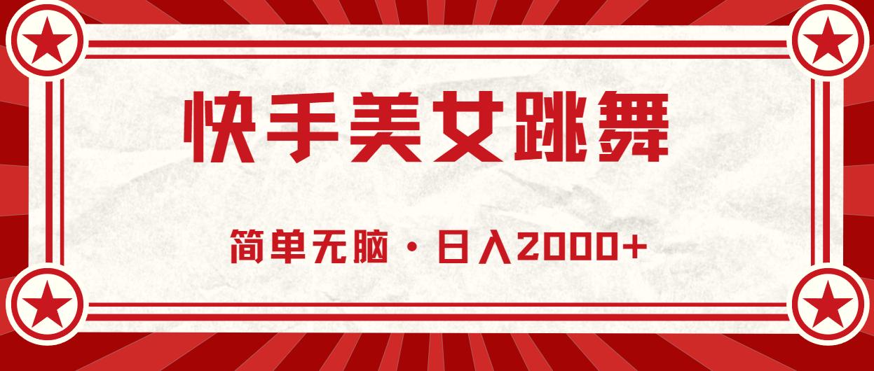 （10955期）快手美女跳舞，简单无脑，轻轻松松日入2000+-财富区
