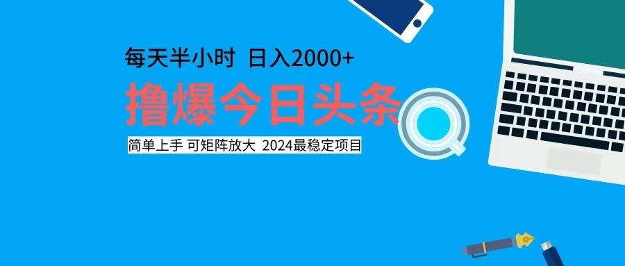 （12401期）撸今日头条，单号日入2000+可矩阵放大-财富区