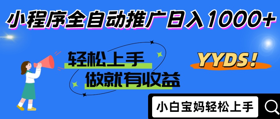 2025年最新风口，小程序自动推广，，稳定日入1000+，小白轻松上手-财富区