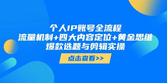 个人IP账号全流程：流量机制+四大内容定位+黄金思维, 爆款选题与剪辑实操-财富区