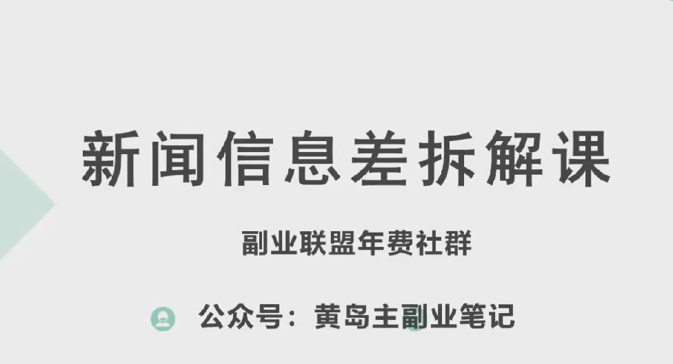 黄岛主·新赛道新闻信息差项目拆解课，实操玩法一条龙分享给你-财富区