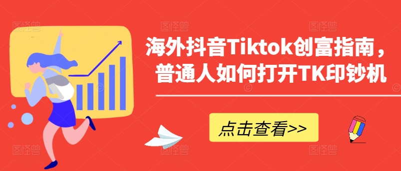海外抖音Tiktok创富指南，普通人如何打开TK印钞机-财富区