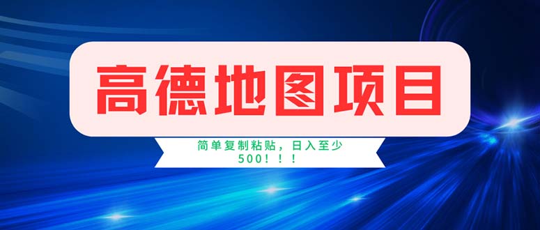 （11928期）高德地图项目，一单两分钟4元，操作简单日入500+-财富区
