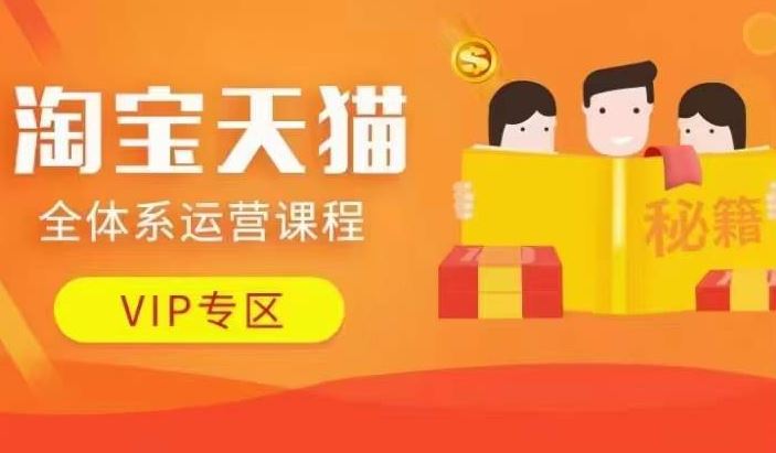 淘宝天猫全体系运营课程【9月24更新】，店铺全系运营、动销玩法、擦边球玩法等等-财富区