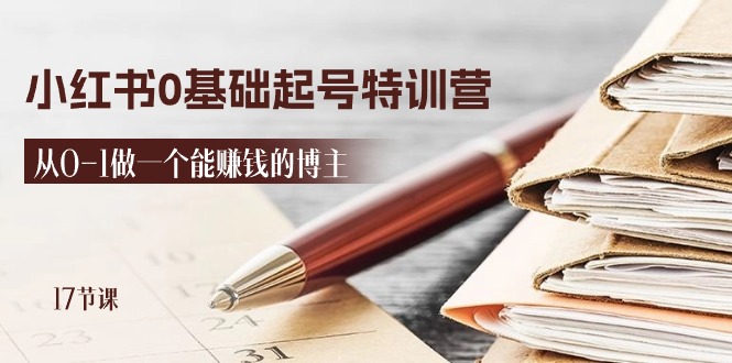 （11213期）2024小红书0基础起号特训营，从0-1做一个能赚钱的博主（17节课）-财富区