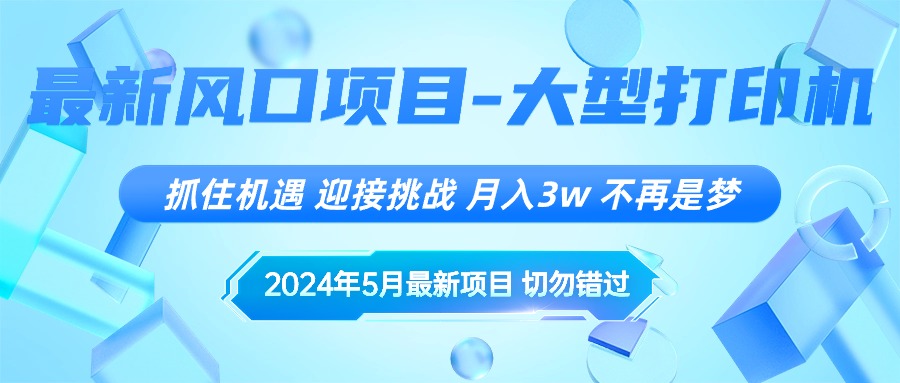 （10597期）2024年5月最新风口项目，抓住机遇，迎接挑战，月入3w+，不再是梦-财富区