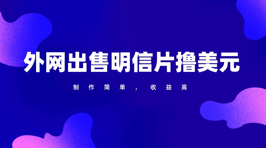 通过外网出售明信片赚取美元，制作简单，收益高，项目简单-财富区