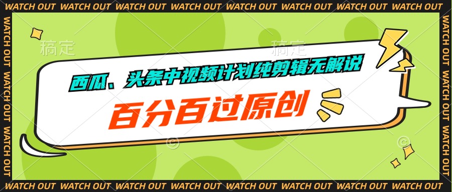 （10180期）西瓜、头条中视频计划纯剪辑无解说，百分百过原创-财富区