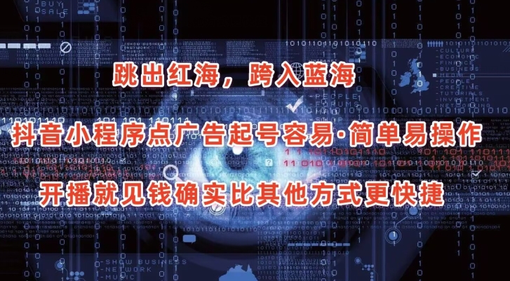 抖音小程序点广告项目，起号容易，简单易操作，开播就见有收益-财富区