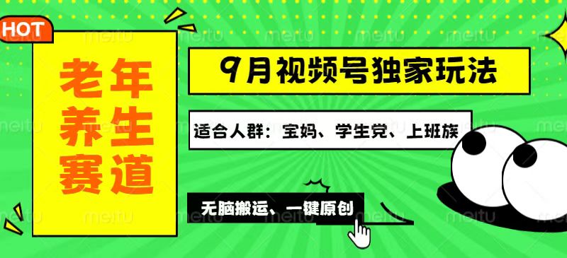 （12551期）视频号最新玩法，老年养生赛道一键原创，多种变现渠道，可批量操作，日…-财富区