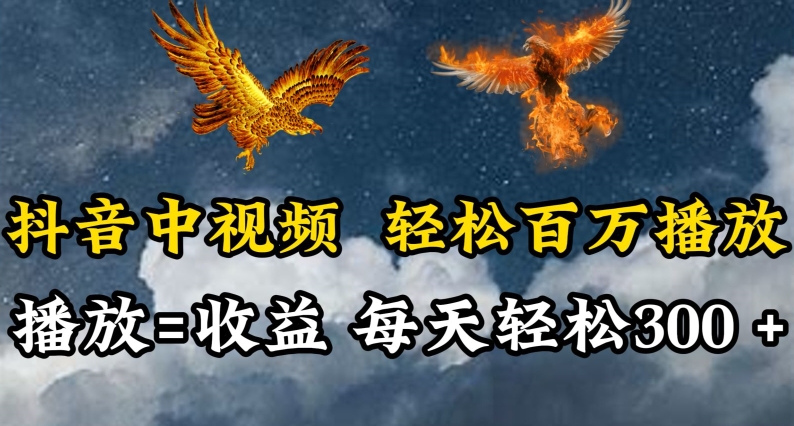 抖音中视频轻松百万播放，有播放就有收益，每天轻松两三张-财富区