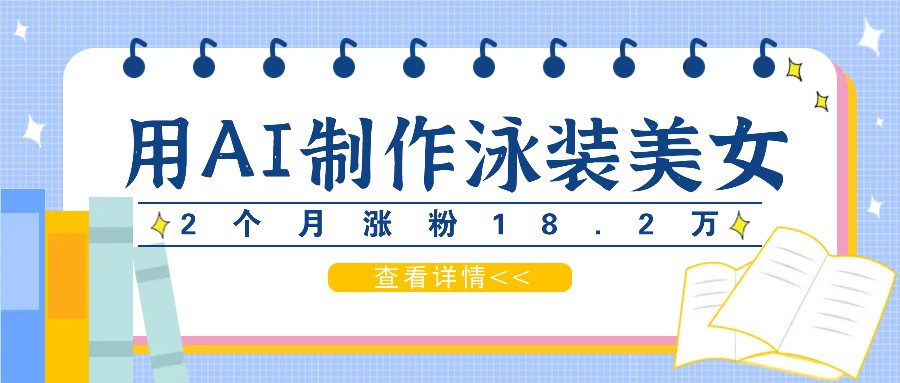 用AI生成泳装美女短视频，2个月涨粉18.2万，多种变现月收益万元-财富区