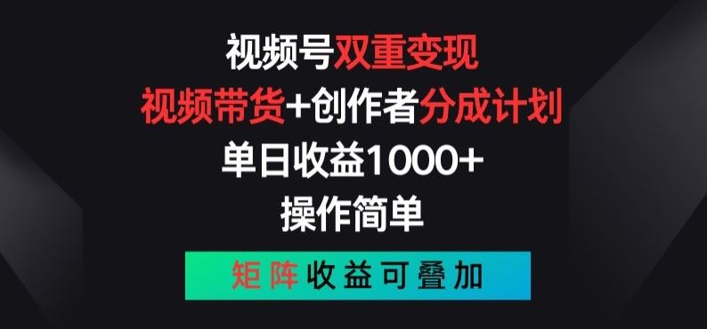 视频号双重变现，视频带货+创作者分成计划 , 操作简单，矩阵收益叠加【揭秘】-财富区