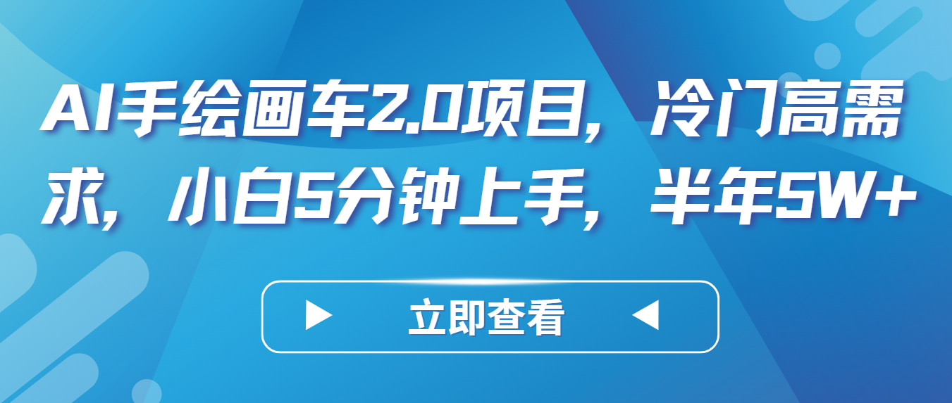 AI手绘画车2.0项目，冷门高需求，小白5分钟上手，半年5W+-财富区
