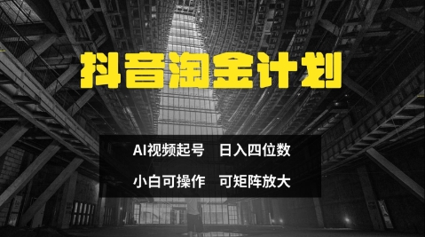 抖音淘金计划，Ai三天起号，零门槛，不违规，小白也能日入三位数-财富区
