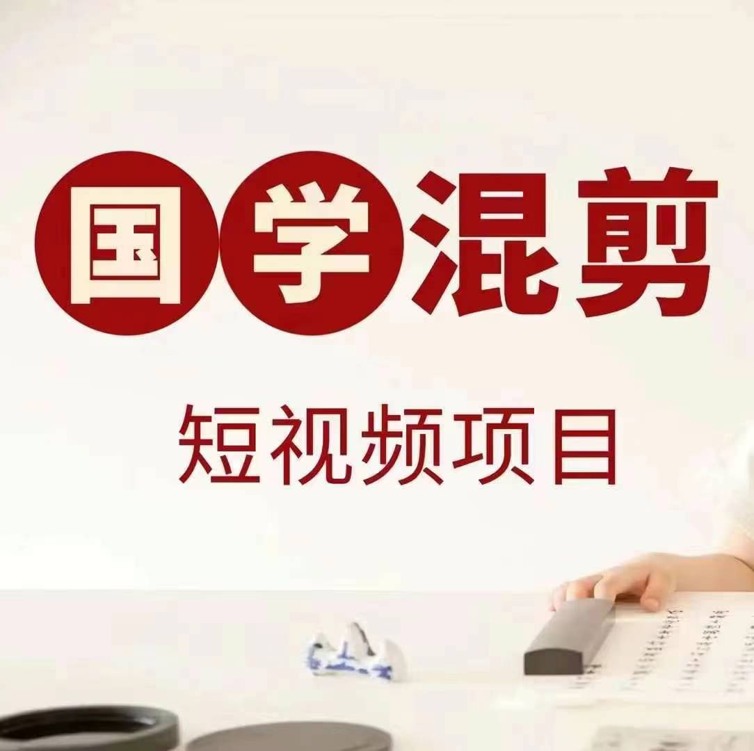 国学短视频混剪项目，快速涨粉、视频号分成、日入300+，抖音快手小红书-财富区