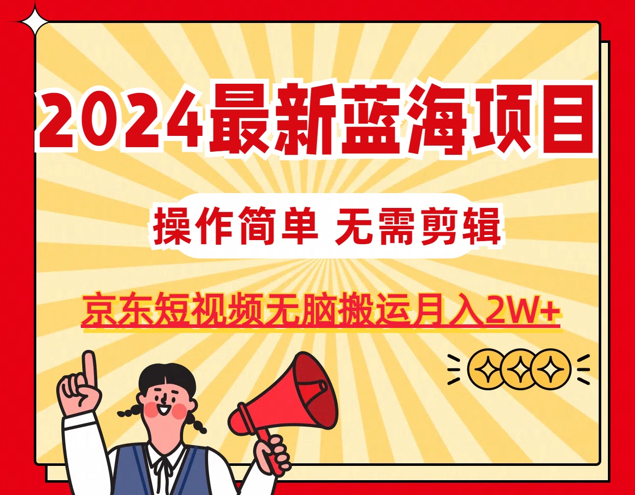 （11268期）2024最新蓝海项目，无需剪辑，京东图文短视频无脑搬运月入2W+-财富区