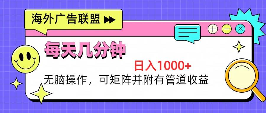 （13151期）海外广告联盟，每天几分钟日入1000+无脑操作，可矩阵并附有管道收益-财富区