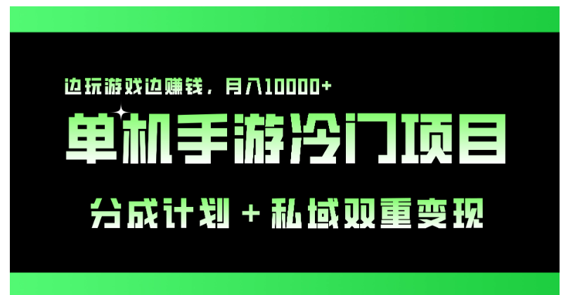单机手游冷门赛道，分成计划＋私域双重变现，边玩游戏边赚钱，月入10000+-财富区