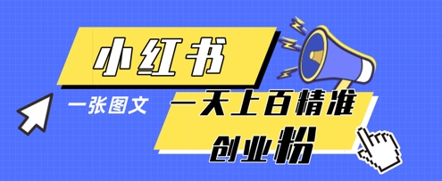 小红书模版一张图片一天轻松引流上百创业粉-财富区