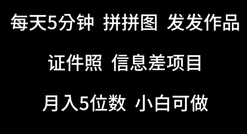 每天5分钟，拼拼图发发作品，证件照信息差项目，小白可做-财富区