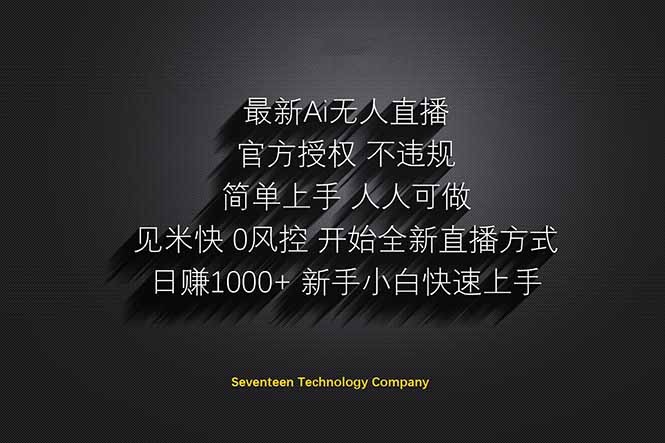 日赚1000++！Ai无人直播躺赚新风口！无需出境，无需说话！单日收益1000+！-财富区