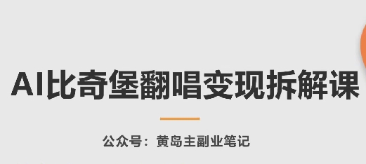 AI比奇堡翻唱变现拆解课，玩法无私拆解给你-财富区