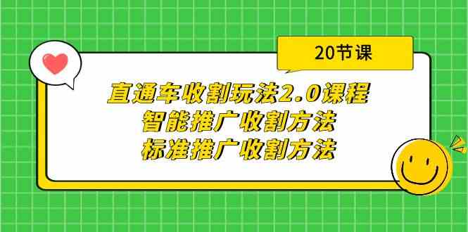 直通车收割玩法2.0课程：智能推广收割方法+标准推广收割方法（20节课）-财富区