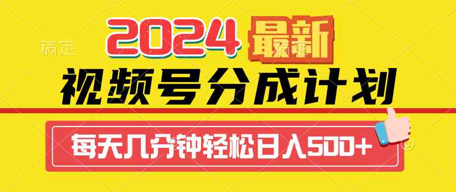 （9469期）2024视频号分成计划最新玩法，一键生成机器人原创视频，收益翻倍，日入500+-财富区