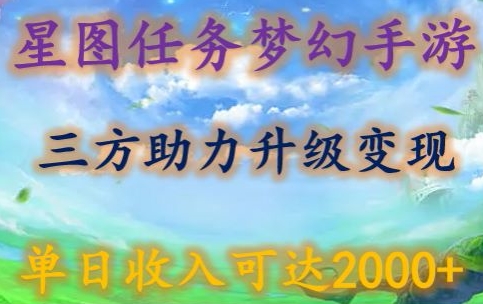 星图任务梦西手游，三方助力变现升级3.0.单日收入可达2000+-财富区