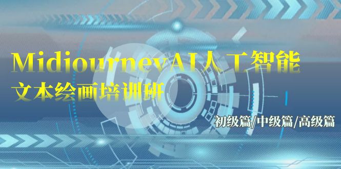 Midjourney-AI人工智能 文本绘画培训班：初级篇/中级篇/高级篇（17节）-财富区
