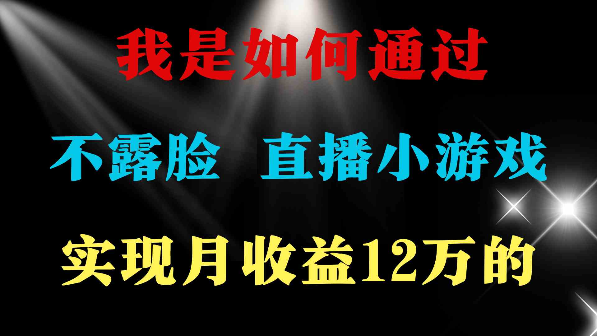 （9581期）2024年好项目分享 ，月收益15万+，不用露脸只说话直播找茬类小游戏，非…-财富区