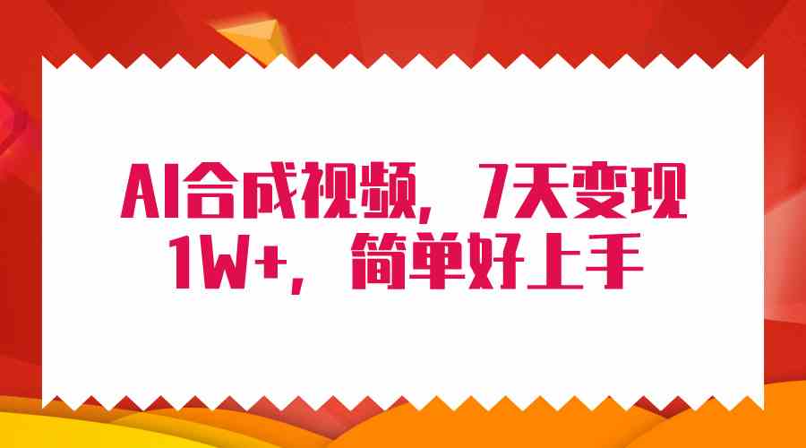 （9856期）4月最新AI合成技术，7天疯狂变现1W+，无脑纯搬运！-财富区