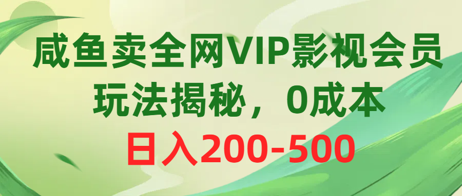 （10517期）咸鱼卖全网VIP影视会员，玩法揭秘，0成本日入200-500-财富区