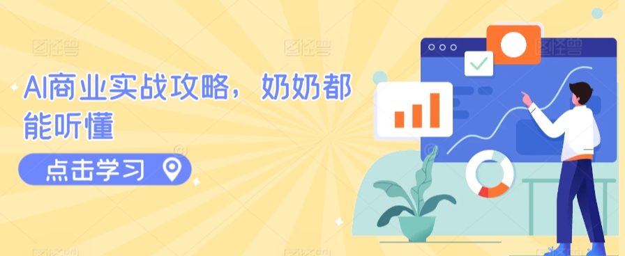 AI商业实战攻略，奶奶都能听懂-财富区