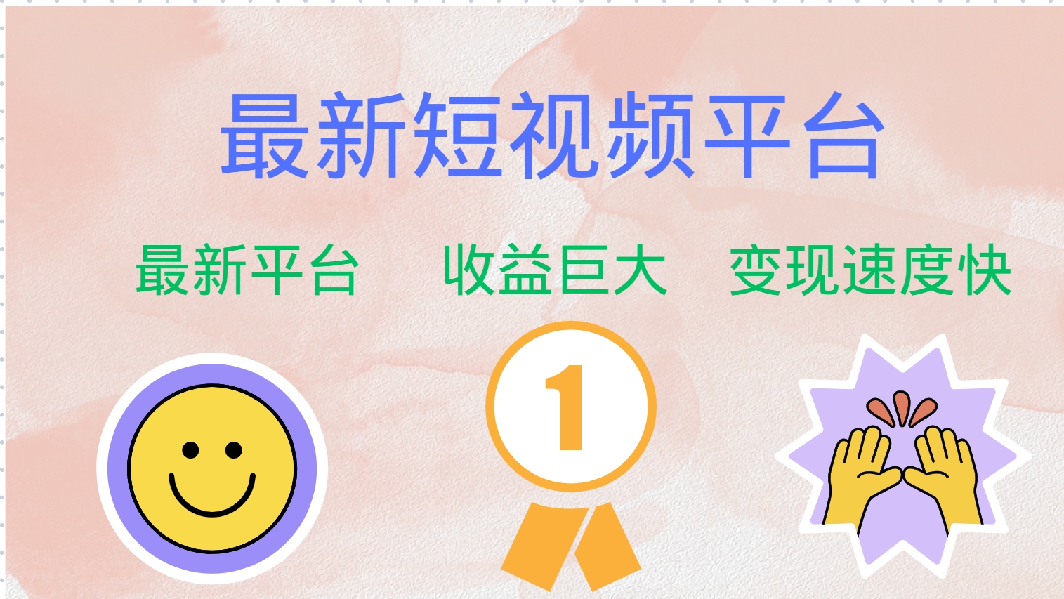 （12494期）最新短视频平台，巨头之作，想吃初期红利的速度！-财富区