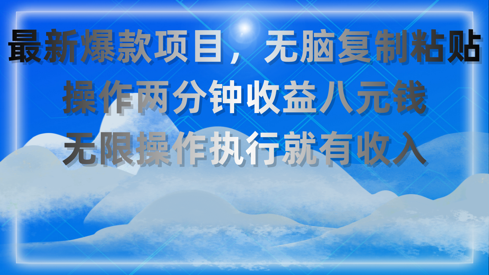 （11174期）最新爆款项目，无脑复制粘贴，操作两分钟收益八元钱，无限操作执行就有…-财富区