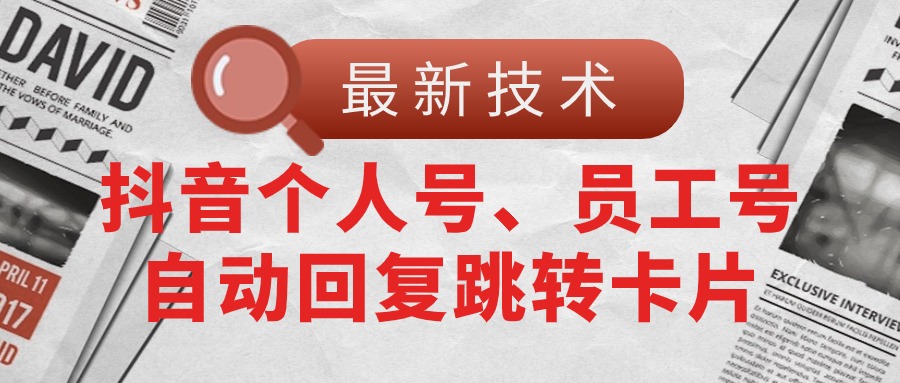 （11202期）【最新技术】抖音个人号、员工号自动回复跳转卡片-财富区