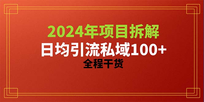 （10289期）2024项目拆解日均引流100+精准创业粉，全程干货-财富区