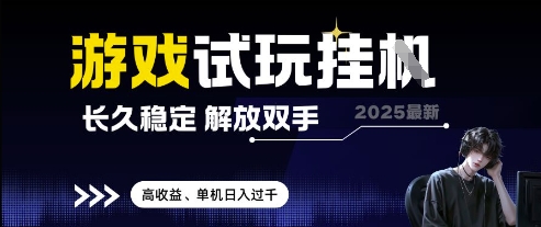 2025最新游戏试玩挂G，长久稳定，解放双手 高收益，单机日入过千【揭秘】-财富区